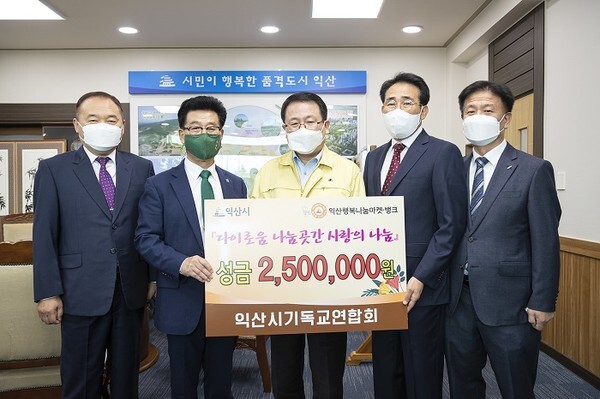 익산시 기독교연합회가 성금 250만원을 익산시에 기탁했다.