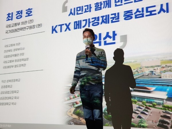 최정호 전 국토교통부 차관이 6일 국가미래전략연구원 창립 기념 토론회에서 ‘KTX 메가경제권 중심도시’를 익산 미래 비전으로 제시했다.