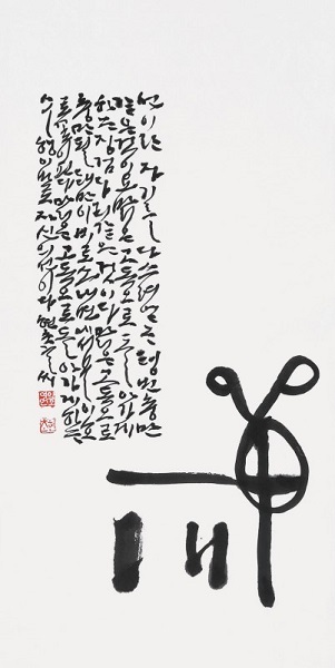 현초 이호영 '선 - 법정스님 글'