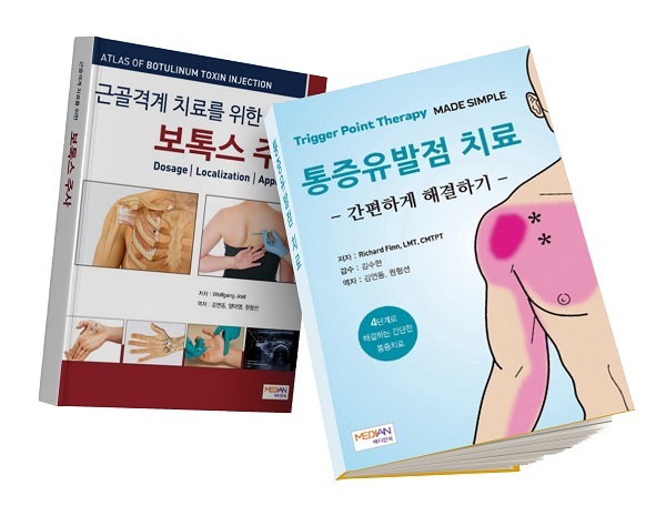김연동 교수 저서 '근골격계 치료를 위한 보톡스 주사’(왼쪽)과 ‘통증 유발점 치료, 간편하게 해결하기’(오른쪽).