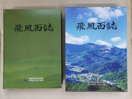 완주군 비봉면의 역사를 담은 '완주군 비봉면지'.