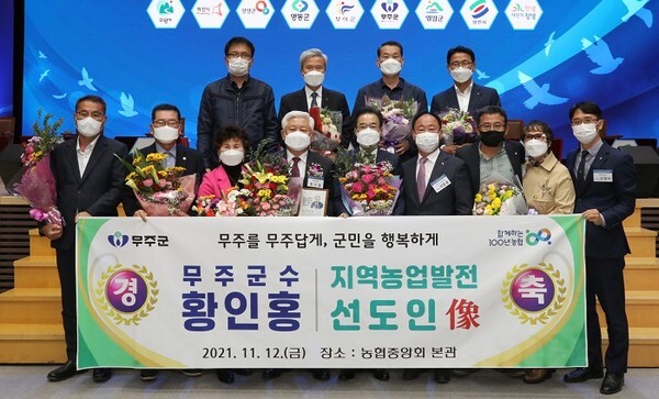 황인홍 무주군수(사진 아랫줄 왼쪽에서 네 번째)가 12일 농협중앙회 선정 ‘지역농업발전 선도인상’을 수상했다.