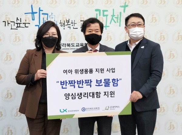 (왼쪽부터)오애리 LX공사 경영지원본부장, 김승환 전북교육감, 김경환 굿네이버스 전북본부장이 ‘반짝반짝 보물함’ 양심생리대 지원 기념촬영을 하고 있다.