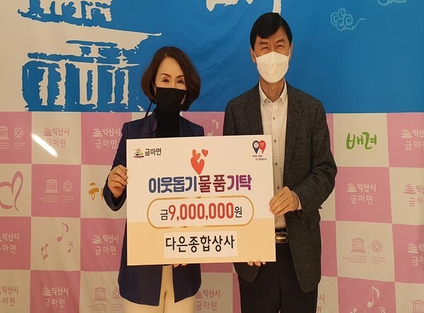 익산 다은종합상사가 금마면 행정복지센터에 바디워시 300개를 기부했다.