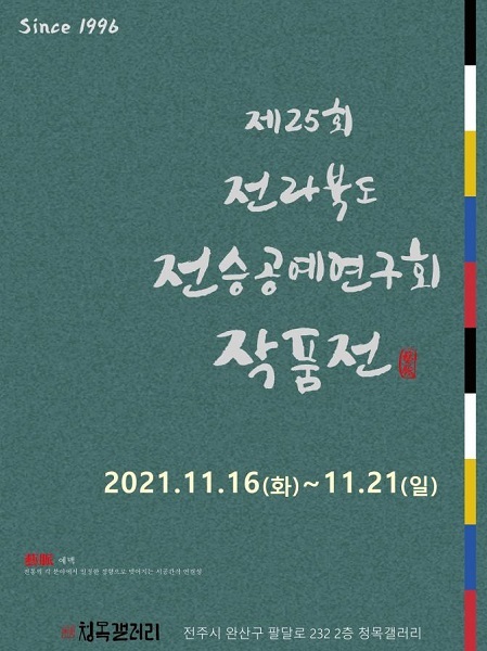 전승공예연구회 작품전 포스터.