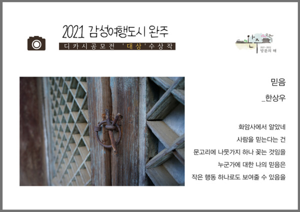 ‘감성여행도시 완주 디카시 공모전’ 일반부 대상 수상작인 한상우 씨의 '믿음'.