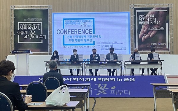 19일 군산새만금컨벤션센터에서는 제1회 전라북도 사회적경제박람회 일환으로 ‘전북 사회적경제 기본조례 및 지원 현황과 필요성’에 대한 컨퍼런스가 열렸다. /사진 = 김영호 기자