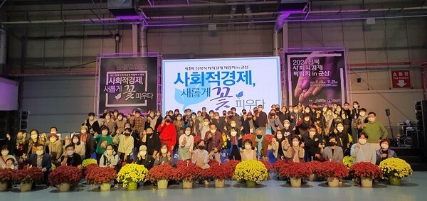 제1회 전라북도 사회적경제 박람회가 21일 군산새만금컨벤션센터에서 ‘사회적경제, 새롭게 꽃 피우다’를 주제로 3일간의 일정을 마치고 폐막식을 가졌다. /사진 제공 = 군산시