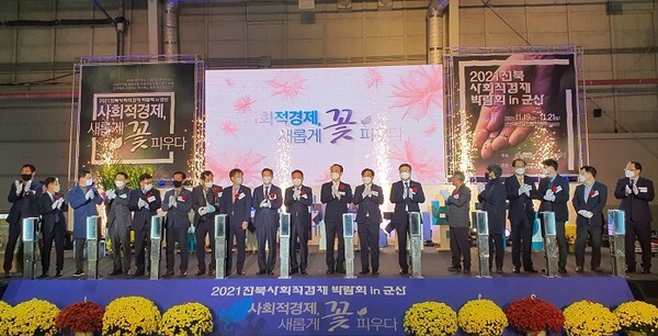 지난 19일 군산새만금컨벤션센터에서 열린 제1회 전라북도 사회적경제 박람회 개막식에서 참석자들이 박수를 치고 있다. /사진 제공 = 군산시