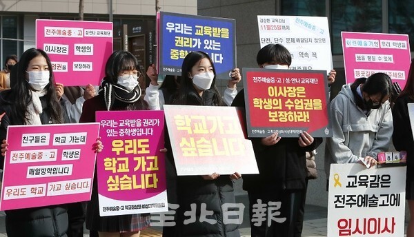 전주예술중고등학교 학부모들과 학생들이 22일 전주지방법원 앞에서 기자회견을 열고 학교 재단이 신청한 통행방지금지가처분에 대한 기각결정을 촉구하고 있다. /사진 = 조현욱 기자