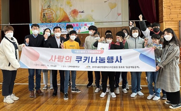 한국식품산업클러스터진흥원 사내동호회 ‘둥글게둥글게’가 전북혜화학교를 방문해 쿠키나눔행사를 진행했다.