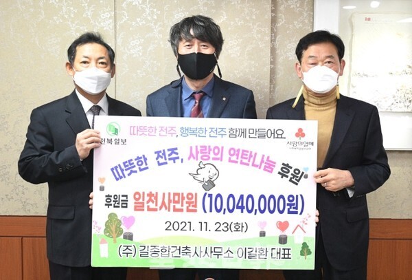 희망 2021 사랑의 연탄 나눔 기부금 전달식이 23일 전북일보사에서 열려 전주 길종합건축사무소 이길환 대표가 1004만원 기부금을 전달하고 있다. /사진 = 오세림 기자