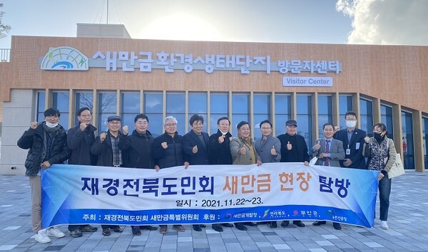지난 22-23일 새만금 현장을 방문한 재경전북도민회 새만금특별위원회 위원들이 기념사진을 찍고 있다.