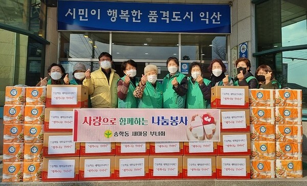 익산 송학동 새마을부녀회가 저소득 취약계층에게 행복 나눔 사랑꾸러미를 전달했다.