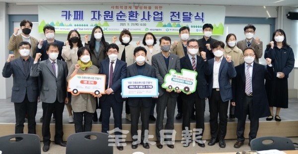 25일 전북사회복지회관에서 열린 '사회적 경제 활성화를 위한 카페 자원순환사업 전달식'에 참석한 이승철 전북광역자활센터장을 비롯한 관계자들이 기념촬영을 하고 있다. /사진 = 조현욱 기자