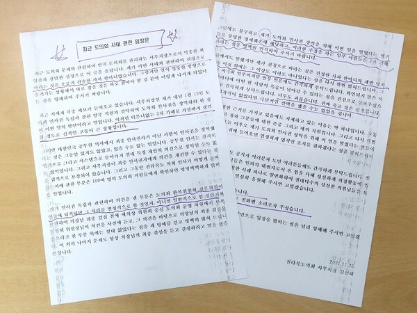 전라북도의회 김인태 사무처장 입장문.