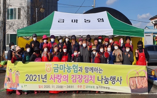 익산 금마농협과 농가주부모임이 김장김치를 담아 지역 어르신께 전달했다.