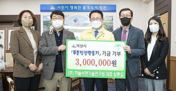 ㈜하늘석면기술연구원이 환경친화도시 푸른익산만들기 성금 300만원을 익산시에 전달했다.