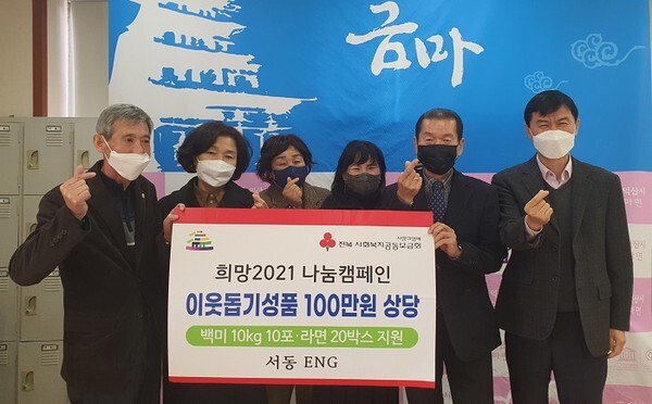 익산시 금마면에 위치한 (주)서동이엔지가 백미 100kg와 라면 20박스(시가 100만원 상당)를 금마면 행정복지센터에 기탁했다.