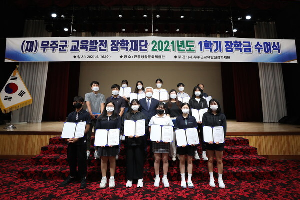 무주군 교육발전 장학재단 2021년도 1학기 장학금 수여식