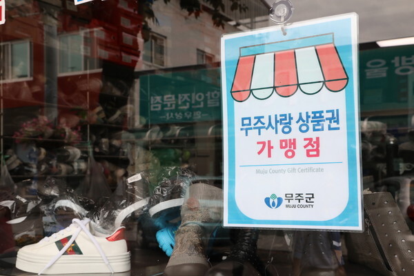 무주사랑상품권 이용 활성화 캠페인