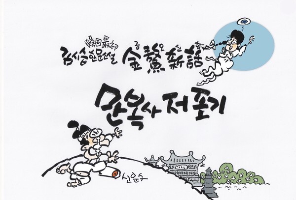 '만복사저포기' 고 신문수 화백