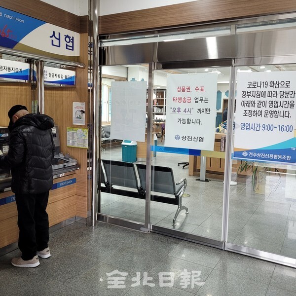전주 시내 위치한 한 신협 영업점이 한산한 모습을 보이고 있다. /김영호 기자