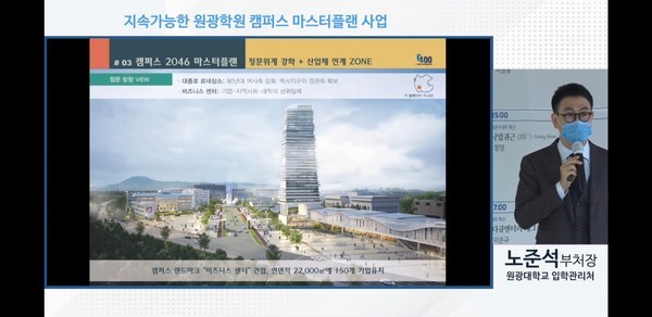 지난 4일 노준석 원광대학교 입학관리처 부처장이 ‘지속가능한 원광학원 캠퍼스 마스터플랜 사업’ 계획을 발표했다. /유튜브 생중계 화면 캡쳐