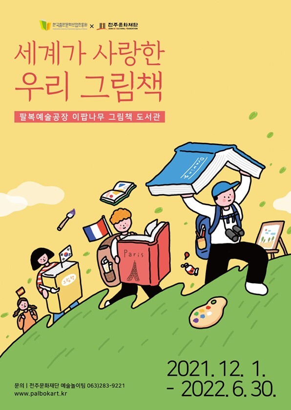 세계가 사랑한 우리 그림책 포스터