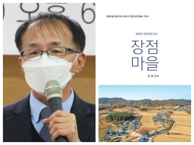 손문선 좋은정치시민넷 대표(왼쪽)와 저서 '장점마을'