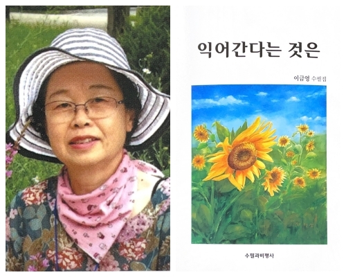 이금영 작가, 수필집 ‘익어간다는 것은’