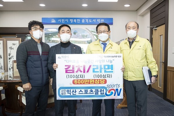 (사)익산스포츠클럽이 어려운 이웃을 위해 라면 100상자와 김장김치 500kg을 익산시에 기탁했다.