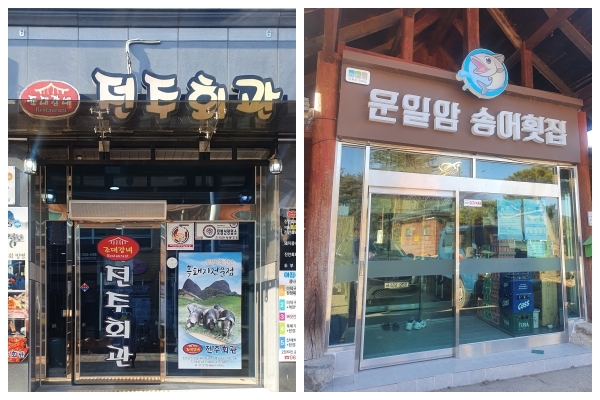 전주회관(왼쪽), 운일암송어횟집 