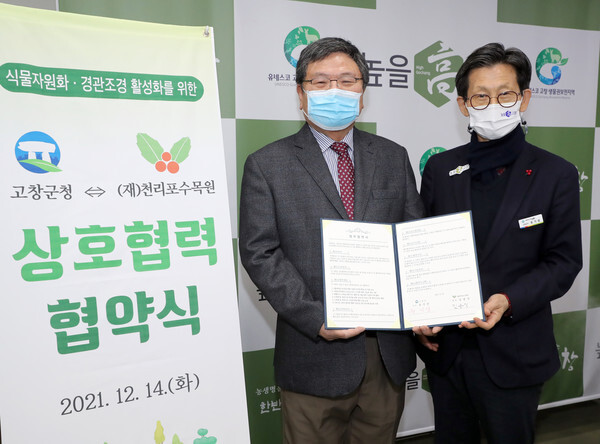 유기상 고창군수와 김용식 천리포수목원장이 14일 상호협력 협약서에 서명한 후 기념 촬영을 하고 있다.