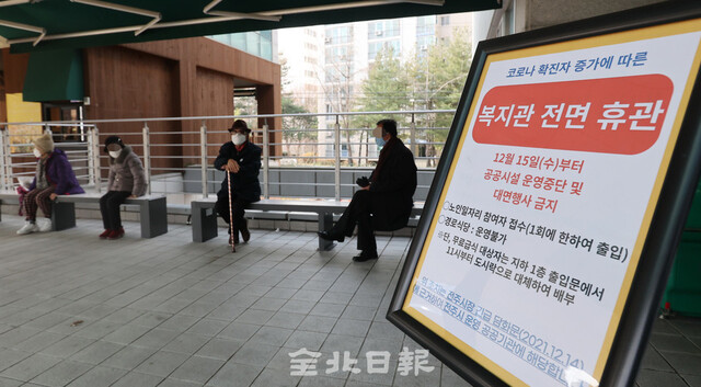 전주시가 코로나19 방역 강화를 위해 실내·외 공공시설 운영을 중단한 15일 전주시 꽃밭정이노인복지관에 휴관을 알리는 안내문이 붙어 있다. /조현욱 기자