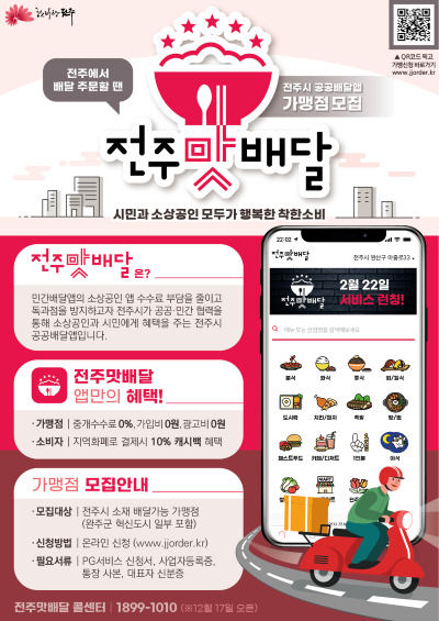전주맛배달’ 가맹점 모집_팸플릿