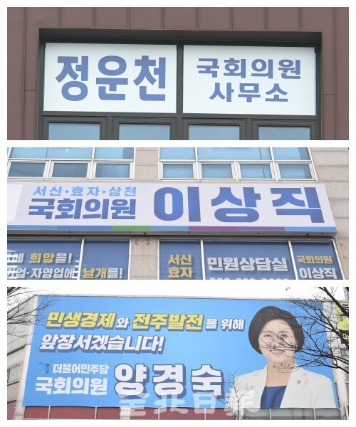 전주을지역구에 국회의원 3명의 사무실이 이례적으로 집결해 있다. /오세림 기자