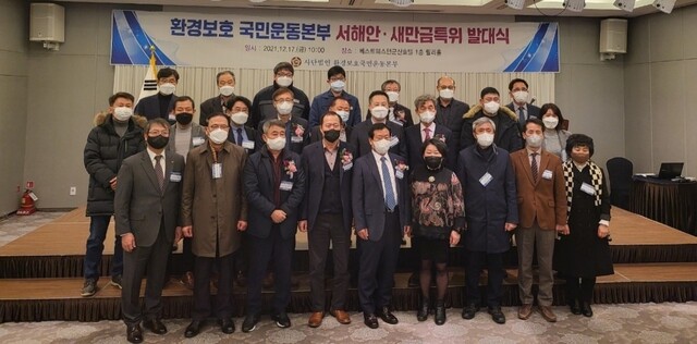 (사)환경보호국민운동본부 서해안·새만금 특위 발대식 장면.