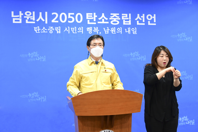 남원시, 탄소중립 지방정부 실천연대 가입(2050탄소중립 목표선언)