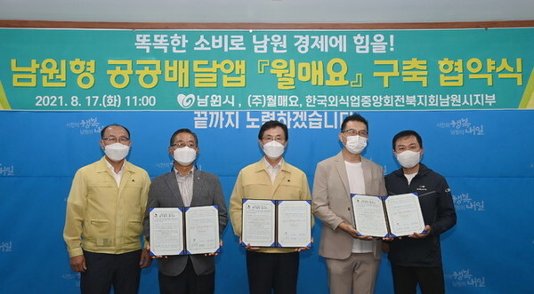 남원형 공공배달앱 '월매요' 구축 협약식