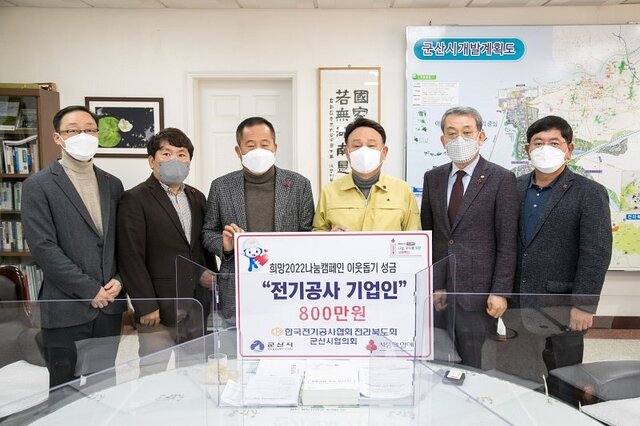          21일 한국전기공사협회 전라북도회·군산시협의회 관계자들이 이웃돕기 성금 800만원을 군산시에 기탁했다.