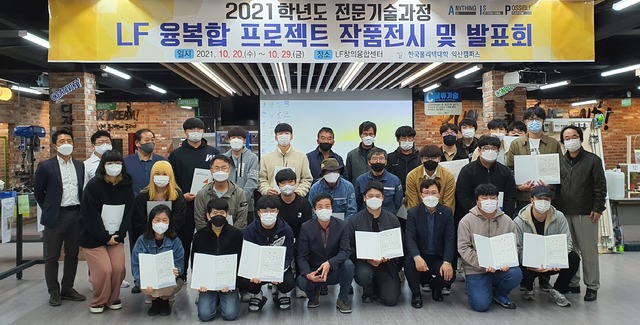 한국폴리텍개학 익산캠퍼스 2021학년도 전문기술과정 LF 융복합 프로젝트 작품 전시 및 발표회 /사진=한국폴리텍개학  익산캠퍼스 제공