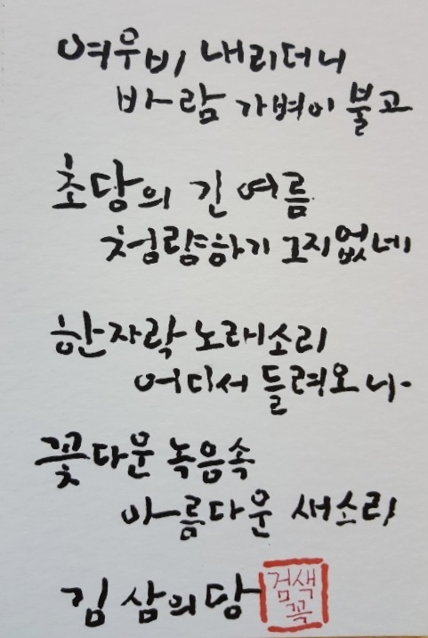 박수동 화백 – 김삼의당의 시