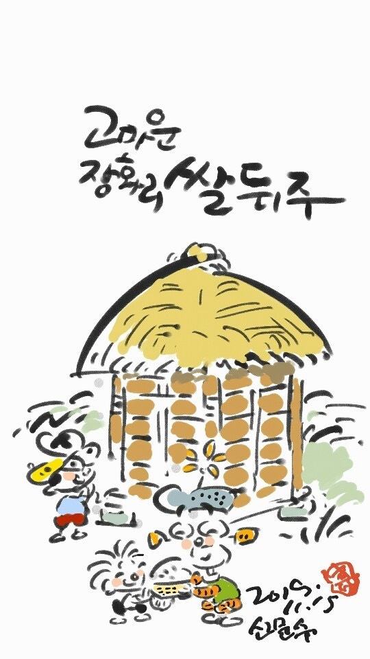 고 신문수 화백 – 장화리 쌀뒤주