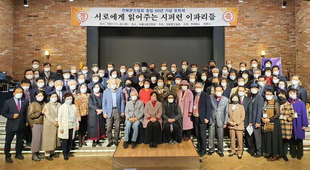 전북문인협회 창립 60주년 기념 문학제 당시 단체사진