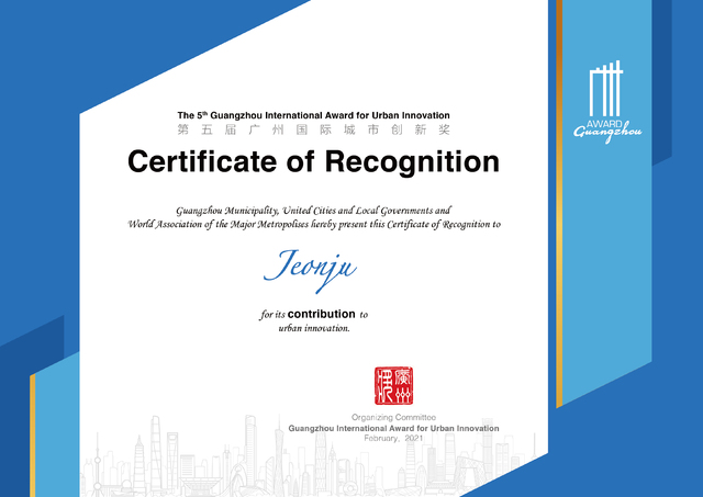 전주시, 광저우도시혁신상 우수사례 선정. 사진=전주시 제공