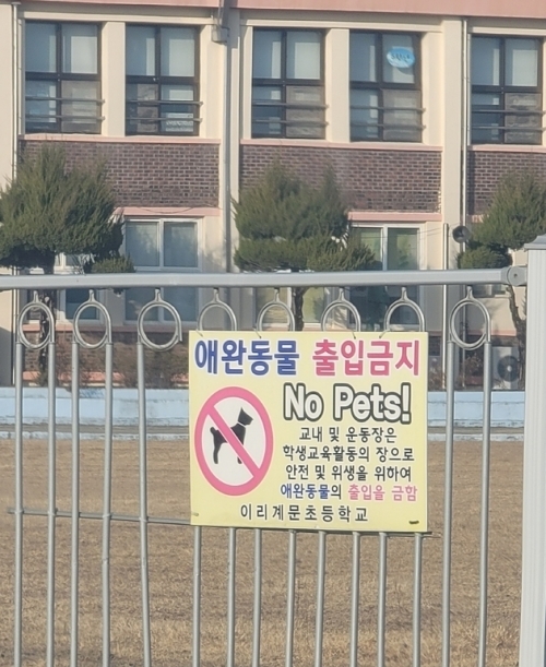 익산 이리계문초등학교에 붙어 있는 애완동물 출입금지 안내판(사진=학부모 제공)