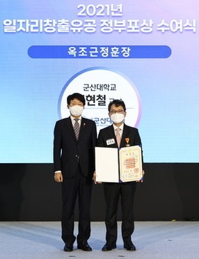 김현철 군산대 교수(오른쪽 사진)가  2021 일자리창출유공 정부포상 수여식에서 옥조근정훈장을 수상했다.