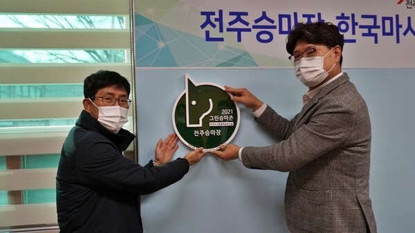 전주시설공단 구대식 이사장과 이정주 공원운영부장이 '그린승마존' 현판을 걸고 기념 촬영을 하고 있다. / 사진제공=전주시설공단