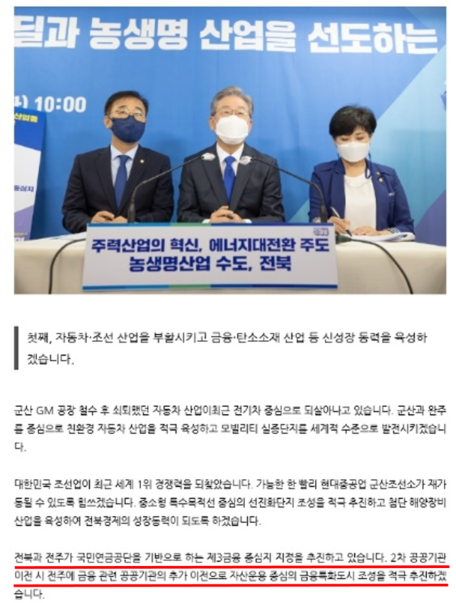 지난 9월14일 이재명 당시 민주당 대선 경선후보 전북공약 발표. 출처=이재명열린캠프블로그